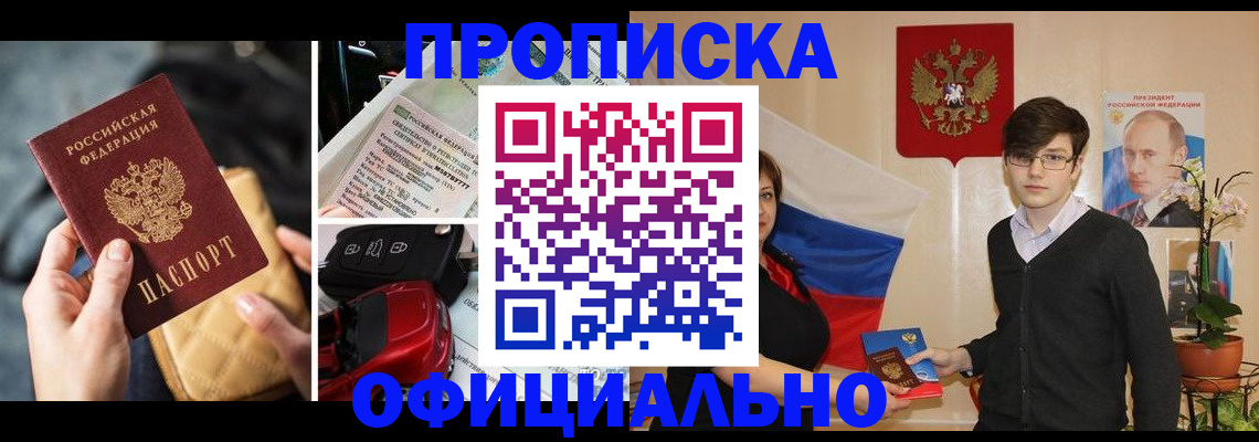 прописка штамп в Киселёвске